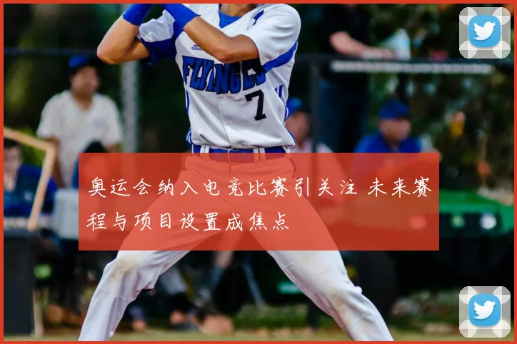 奥运会纳入电竞比赛引关注 未来赛程与项目设置成焦点