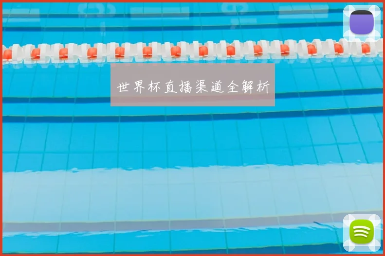 世界杯直播渠道全解析