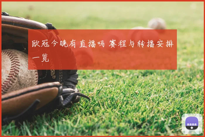 欧冠今晚有直播吗 赛程与转播安排一览