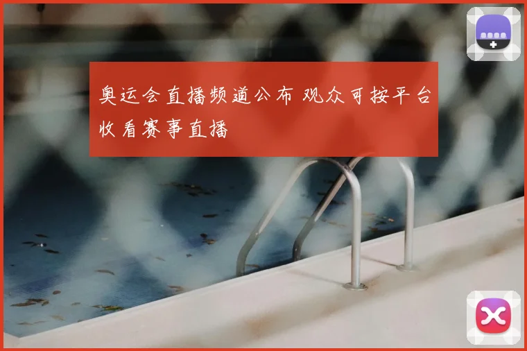 奥运会直播频道公布 观众可按平台收看赛事直播