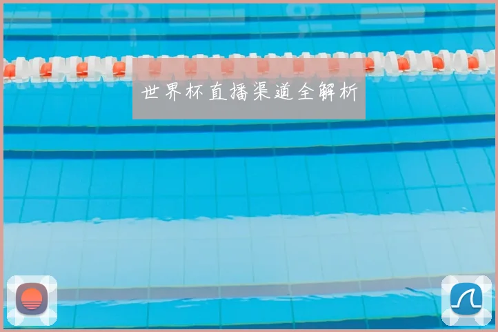 世界杯直播渠道全解析