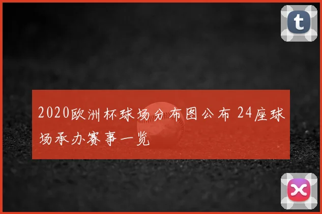 2020欧洲杯球场分布图公布 24座球场承办赛事一览