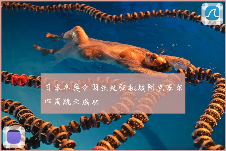 日本冬奥会羽生结弦挑战阿克塞尔四周跳未成功