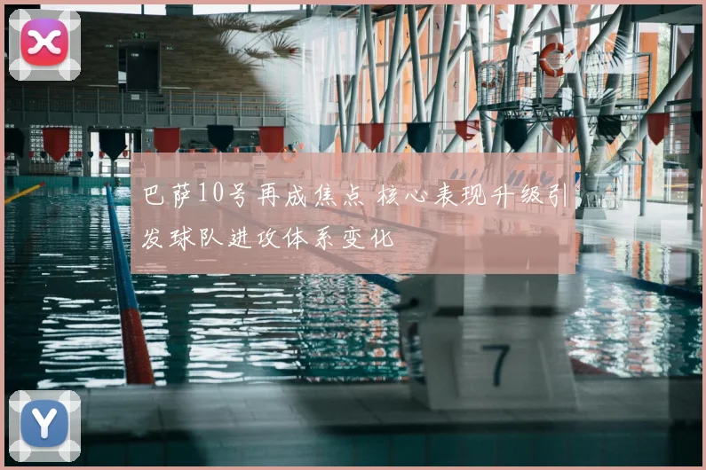 巴萨10号再成焦点 核心表现升级引发球队进攻体系变化