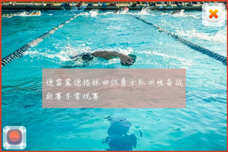 德雷蒙德格林回归勇士队训练备战新赛季常规赛