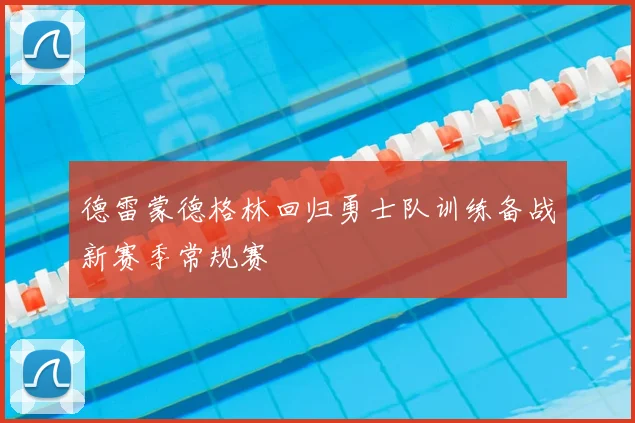 德雷蒙德格林回归勇士队训练备战新赛季常规赛