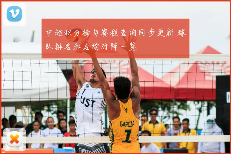 中超积分榜与赛程查询同步更新 球队排名和后续对阵一览