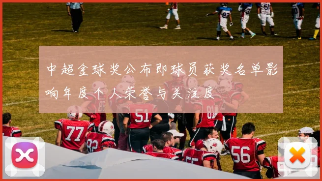 中超金球奖公布即球员获奖名单影响年度个人荣誉与关注度