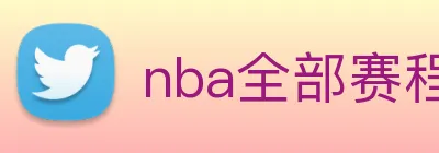 nba全部赛程免费观看 logo